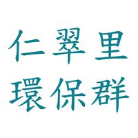 仁翠里環保義工群
