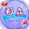 彩鱻水族