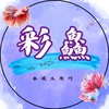 彩鱻水族工作坊🐠