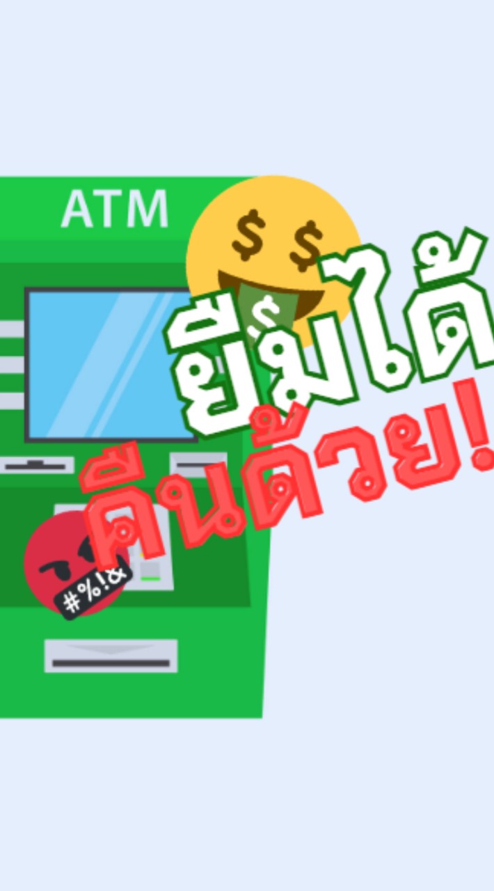 The ATM ยืมได้คืนด้วย