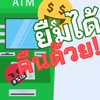 The ATM ยืมได้คืนด้วย