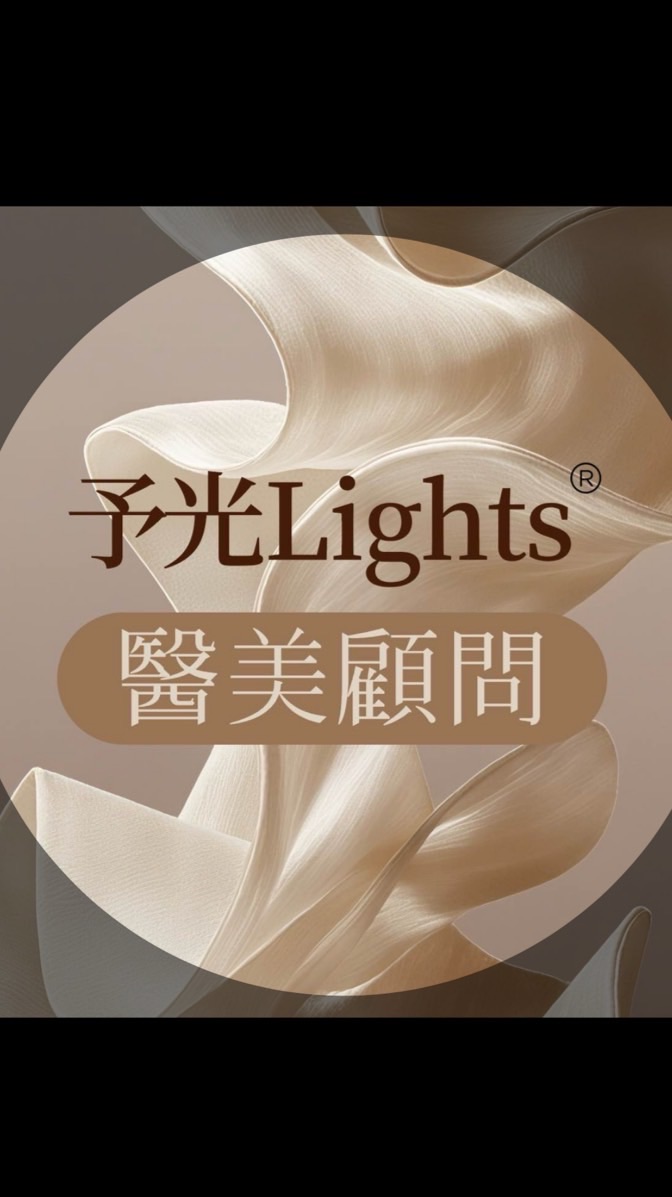 予光✨第二屆顧問