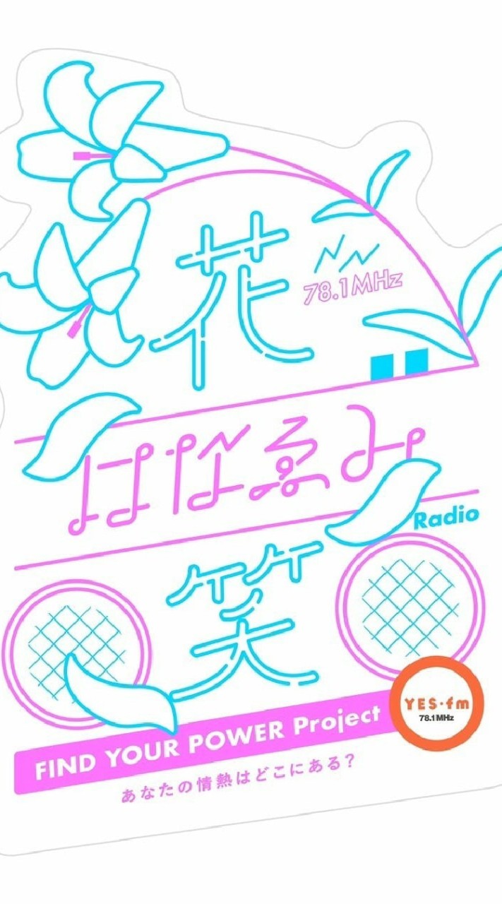 ラジオ「はなゑみ」応援チャット