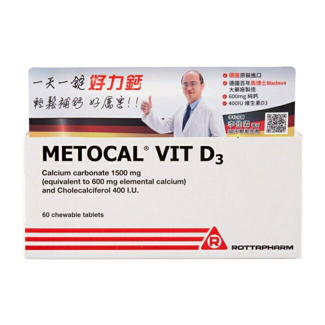好力鈣(鈣片)嚼錠 METOCAL VIT D3 60錠/盒 (德國原裝進口)