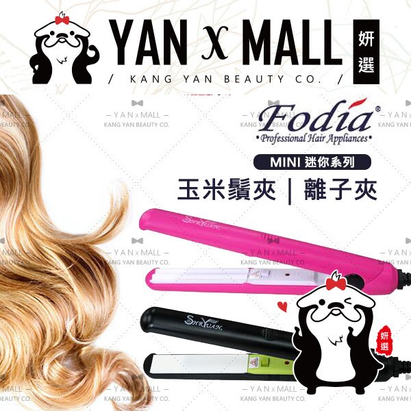【姍伶】Fodia富麗雅迷你玉米鬚夾玉米夾/Mini迷你離子夾/檢驗合標(送-收納袋)