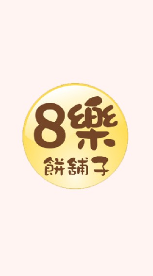 沙鹿8樂餅舖子團購