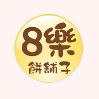 沙鹿8樂餅舖子團購