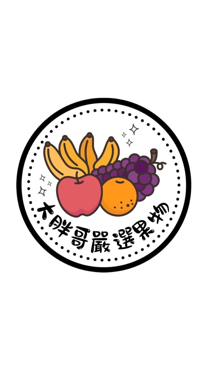 🍎大胖哥🧍嚴選果物🚚