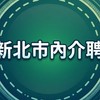 116年新北市國小市內介聘