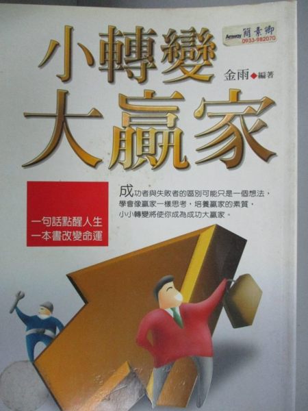 【書寶二手書T4／財經企管_NCO】小轉變，大贏家_金雨