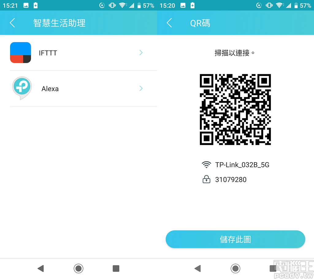 TP-Link Tether 行動裝置應用程式多出 IFTTT 與 Alexa 連動功能設定，亦可直接生成 QRCode 供來訪親友掃描並連線至無線網路