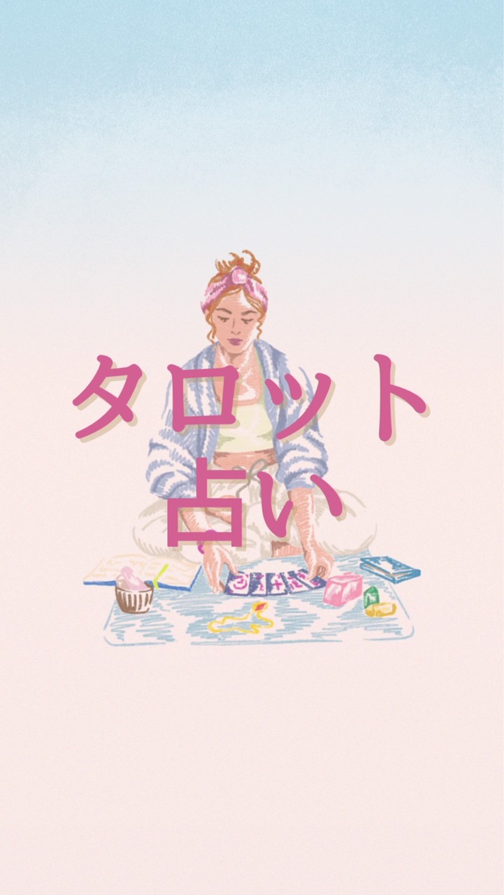 タロット占いさせてください🔮もちろん無料