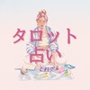 タロット占いさせてください🔮もちろん無料