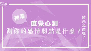 超準心測！你知道你在感情中的弱點是什麼嗎？幾秒鐘就能給你完整解析！