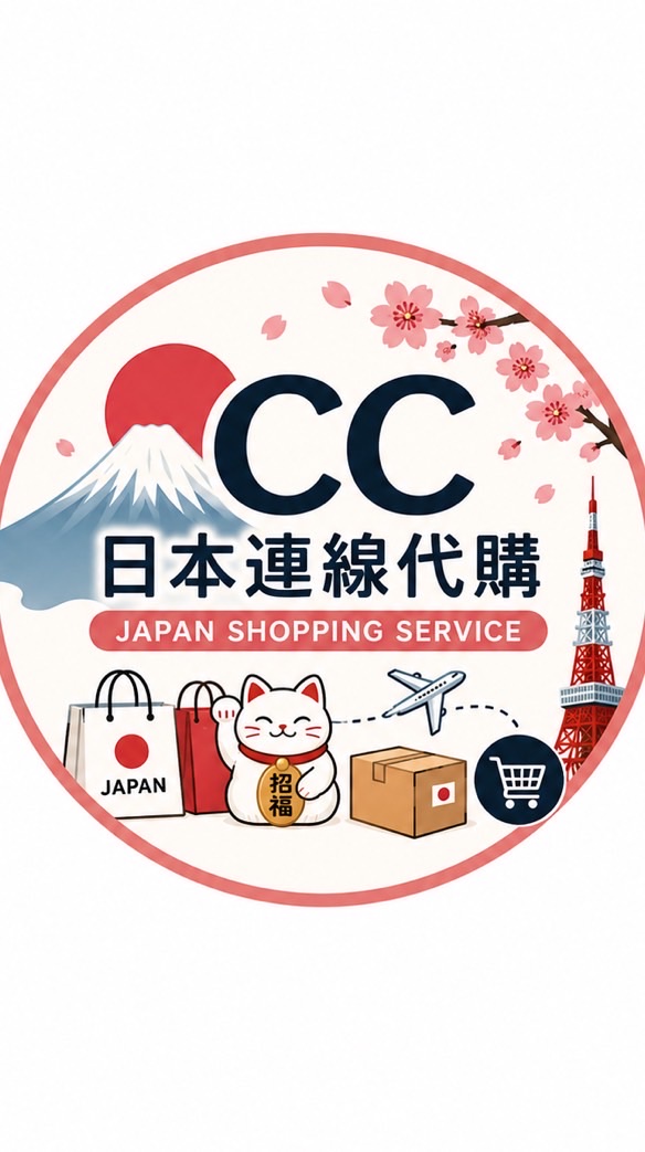 CC日本長期連線代購代買代尋