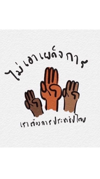 สุราษฎร์จะฟาดเผด็จการ