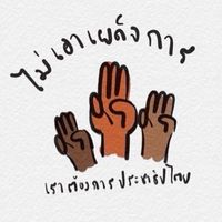 สุราษฎร์จะฟาดเผด็จการ