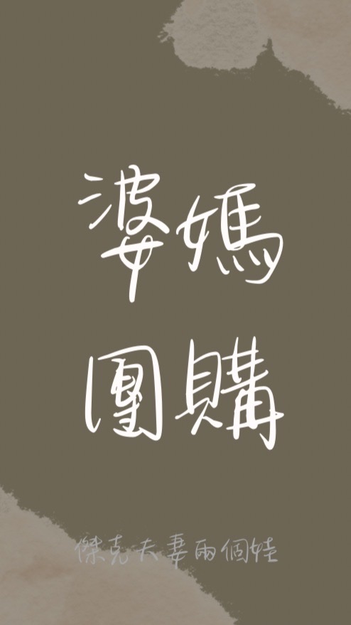 2群傑克夫妻【婆媽團購聊聊天】