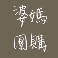 2群傑克夫妻【婆媽團購聊聊天】