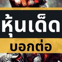 หุ้นเด็ดบอกต่อ