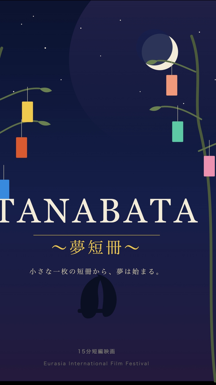 ⓪【メイン】TANABATA〜夢短冊〜 (基本発信用)