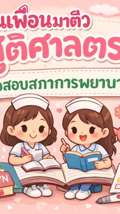 ติวสอบสูติศาสตร์รอบ 2-3/2569  By:ชวนเพื่อนมาติวสูติศาสตร์