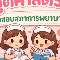 ติวสอบสูติศาสตร์รอบ 2-3/2569  By:ชวนเพื่อนมาติวสูติศาสตร์