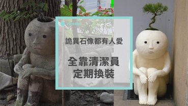 詭異石像靠衣服變可愛