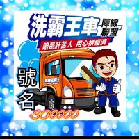 洗霸王車陣線聯盟