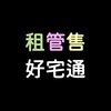 租管售-房市財富