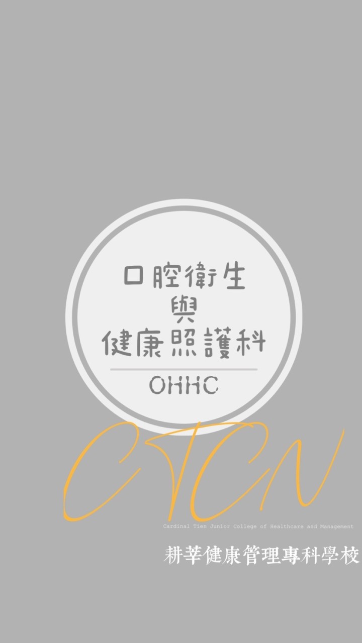 耕莘專校-口腔衛生與健康照護科