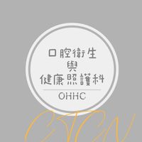 耕莘專校-口腔衛生與健康照護科