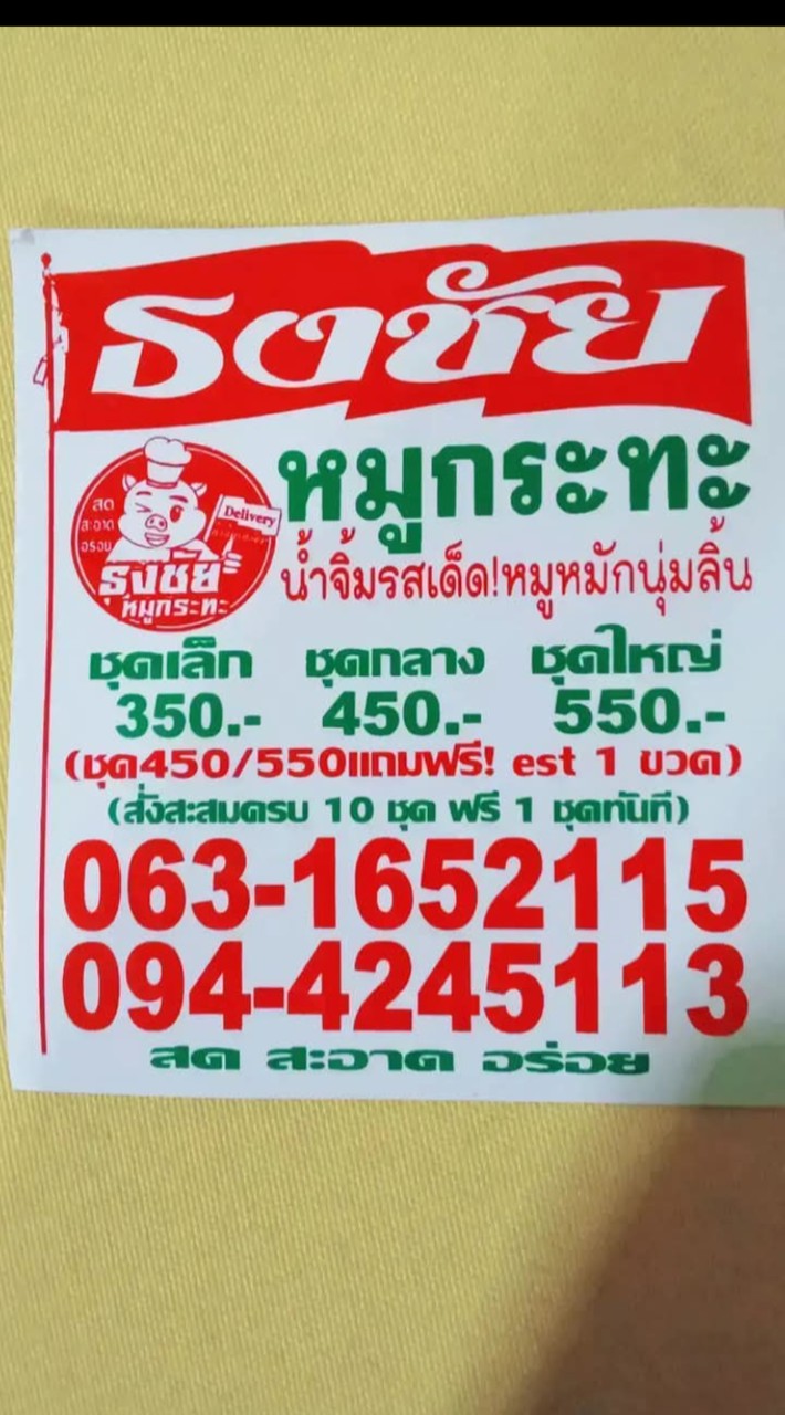 หมูกระทะธงชัย