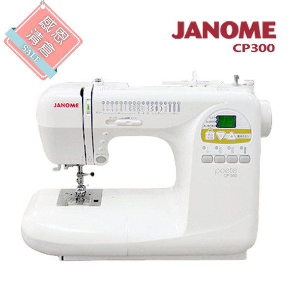 日本車樂美JANOME 電腦型縫紉機CP300 原價$24800
