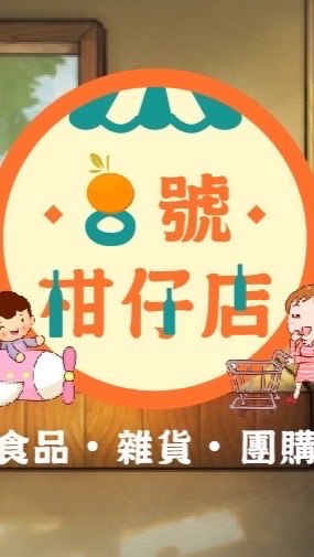 8號柑仔店2群零售