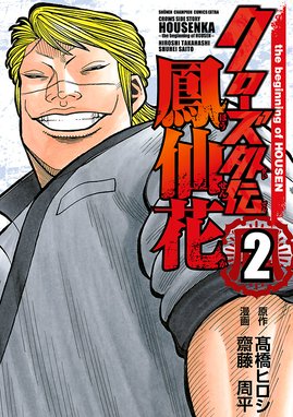 クローズ外伝 鳳仙花 The Beginning Of Housen 無料マンガ Line マンガ