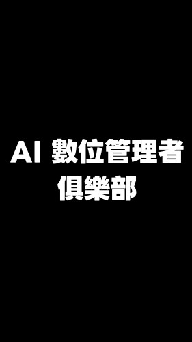 AI 數位管理者俱樂部