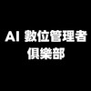 AI 數位管理者俱樂部