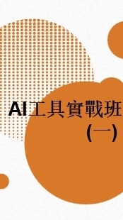 113(01)AI工具實戰班