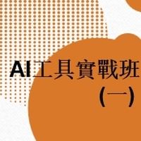 113(01)AI工具實戰班