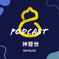 神蓉世