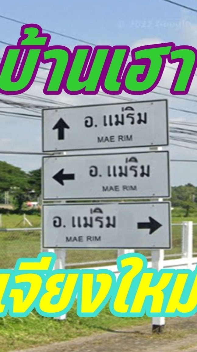 เฮาฮักแม่ริม (แม่ริม เชียงใหม่)