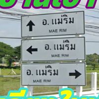 เฮาฮักแม่ริม (แม่ริม เชียงใหม่)