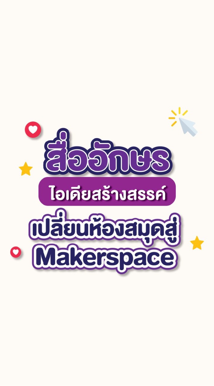 สื่ออักษรไอเดียสร้างสรรค์เปลี่ยนห้องสมุดสู่ Makerspace