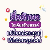 สื่ออักษรไอเดียสร้างสรรค์เปลี่ยนห้องสมุดสู่ Makerspace