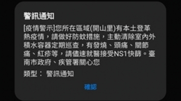 搞烏龍？台南登革熱手機警訊通知卻發到台北