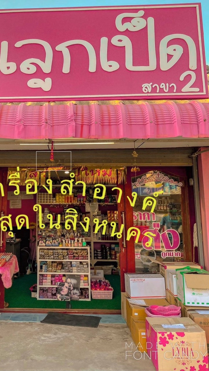 ตัวแทนไม่สต็อกสินค้าร้านลูกเป็ด