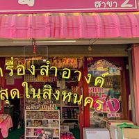 ตัวแทนไม่สต็อกสินค้าร้านลูกเป็ด
