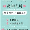 麥麥服飾／RuRu服飾最新商品＆影片介紹