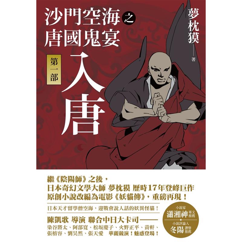 商品資料 作者：夢枕獏 出版社：木馬文化事業股份有限公司 出版日期：20171220 ISBN/ISSN：9789863594666 語言：繁體/中文 裝訂方式：平裝 頁數：424 原價：420 --